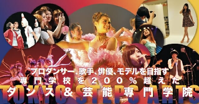 ダンス専門学校で本格的にダンスを学ぼう