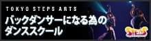ダンス・芸能の専門学校 TOKYO STEPS ARTS バックダンサーになる為のスクール