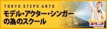 ダンス・芸能の専門学校 TOKYO STEPS ARTS モデル・アクター・シンガーの為のスクール