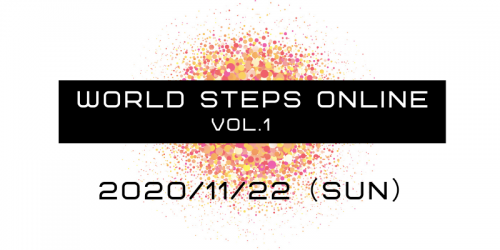ダンススクール東京ステップス・アーツ WORLD STEPS ONLINE VOL.1