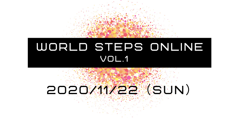 ダンススクール東京ステップス・アーツ WORLD STEPS ONLINE VOL.1