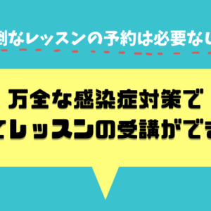 ダンススクール・ダンススタジオ 東京ステップスアーツ コロナ感染対策