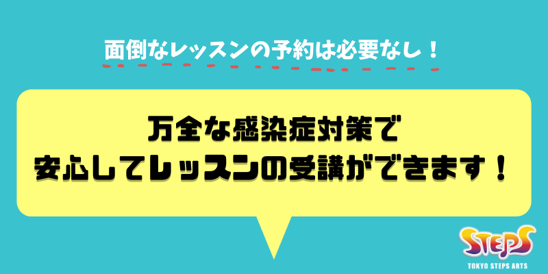 ダンススクール・ダンススタジオ 東京ステップスアーツ コロナ感染対策