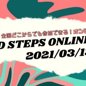 ダンススクール 東京ステップス・アーツ 全国どこからでも参加できるオンラインイベント WORLD STEPS vol.2 2021年3月13日