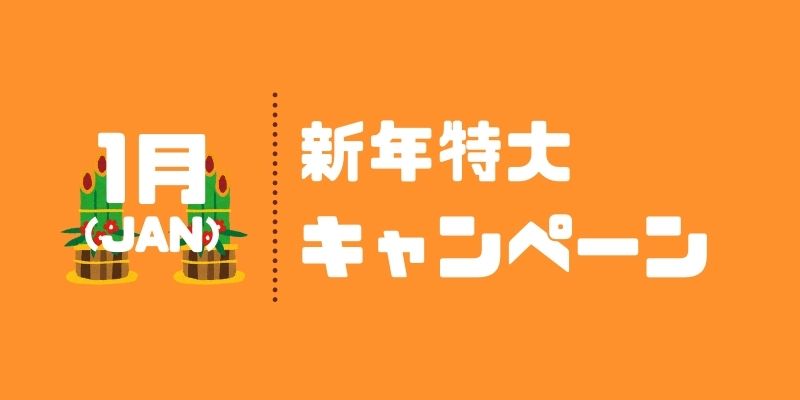 ダンススクール・ダンススタジオ 東京ステップスアーツ 2021年1月キャンペーンバナー