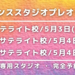 ダンススクール 新宿・池袋サテライトスタジオ