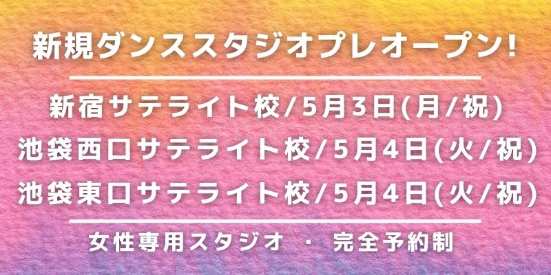 ダンススクール 新宿・池袋サテライトスタジオ