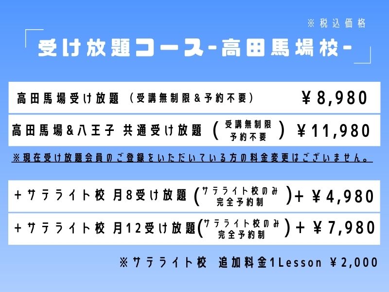 高田馬場校受け放題コース料金表