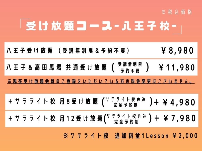 八王子校受け放題コース料金表