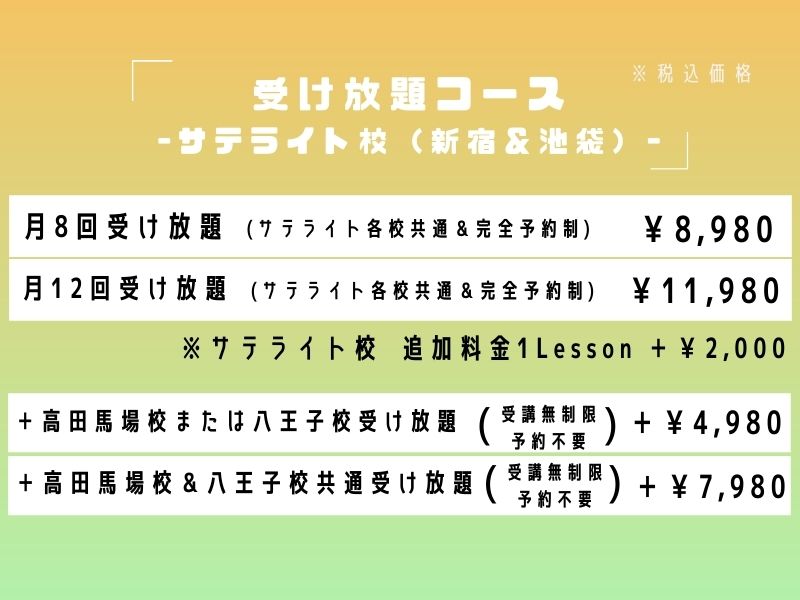 サテライト校受け放題コース料金表