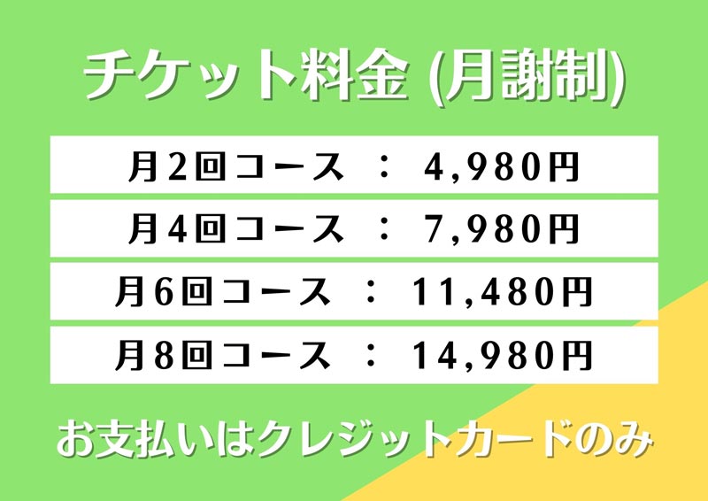 チケット料金表(月謝制)