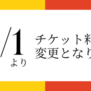 ダンススクール,ダンススタジオ,新チケット料金