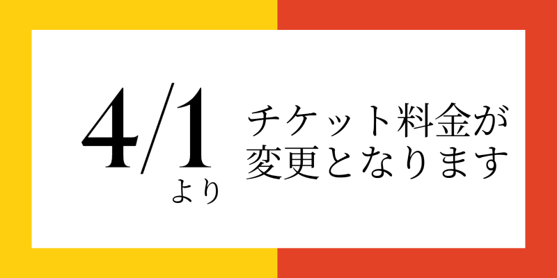 ダンススクール,ダンススタジオ,新チケット料金