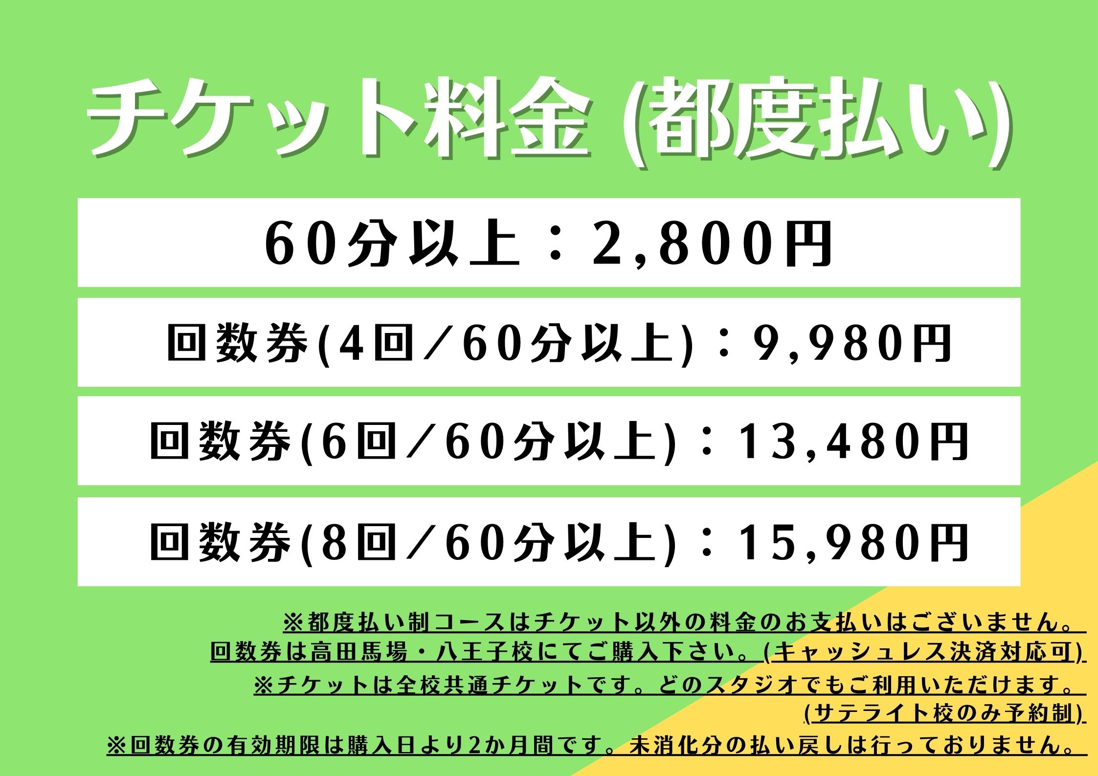 ダンススクール,ダンススタジオのチケット料金表(都度払い60分以上)