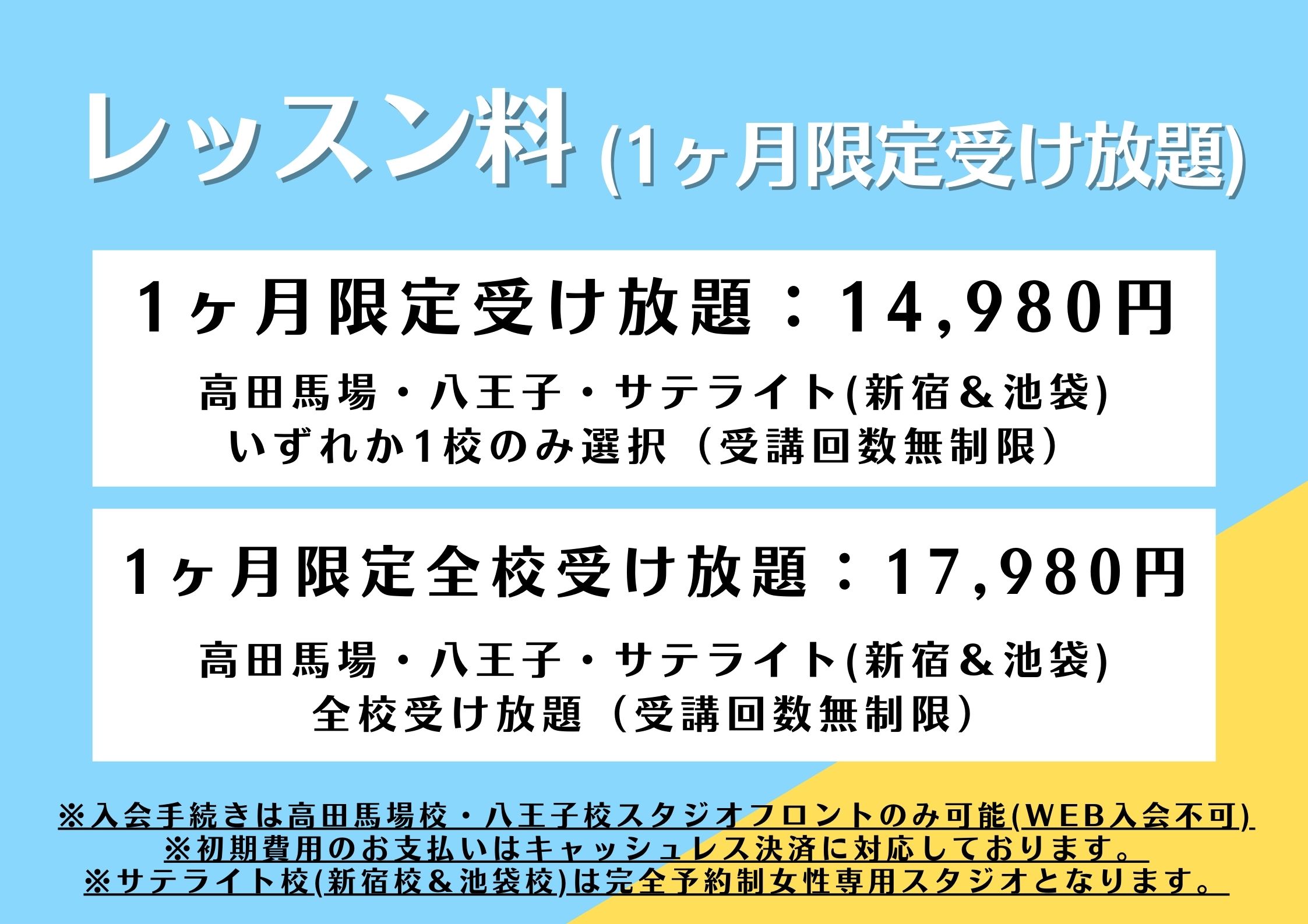 ダンススクール,ダンススタジオの受け放題コース(1か月限定)料金表