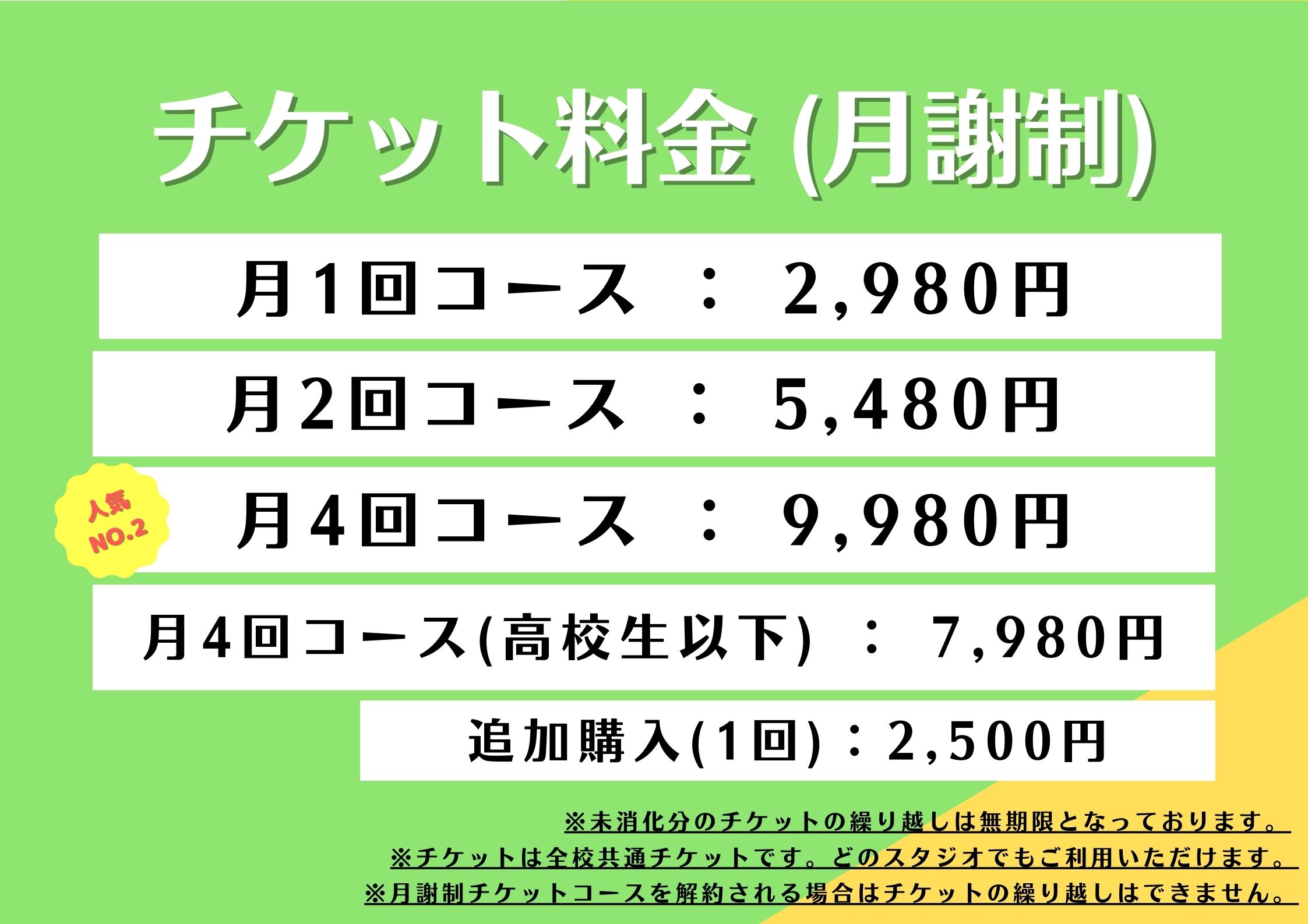 ダンススクール,ダンススタジオのチケット料金表(月謝制)