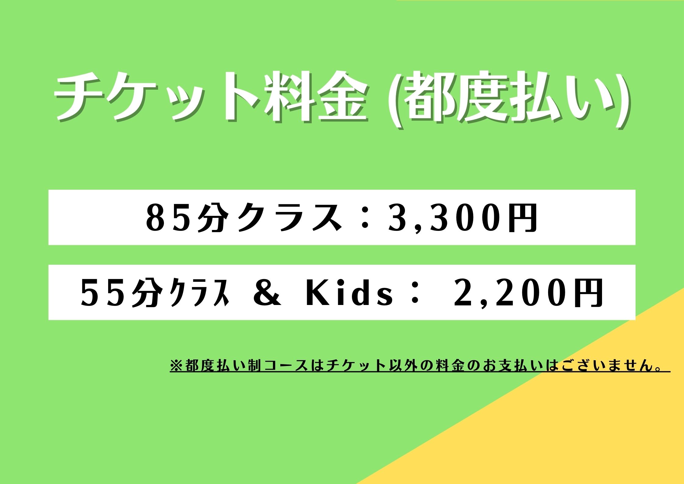 ダンススクール,ダンススタジオのチケット料金表(都度払い)