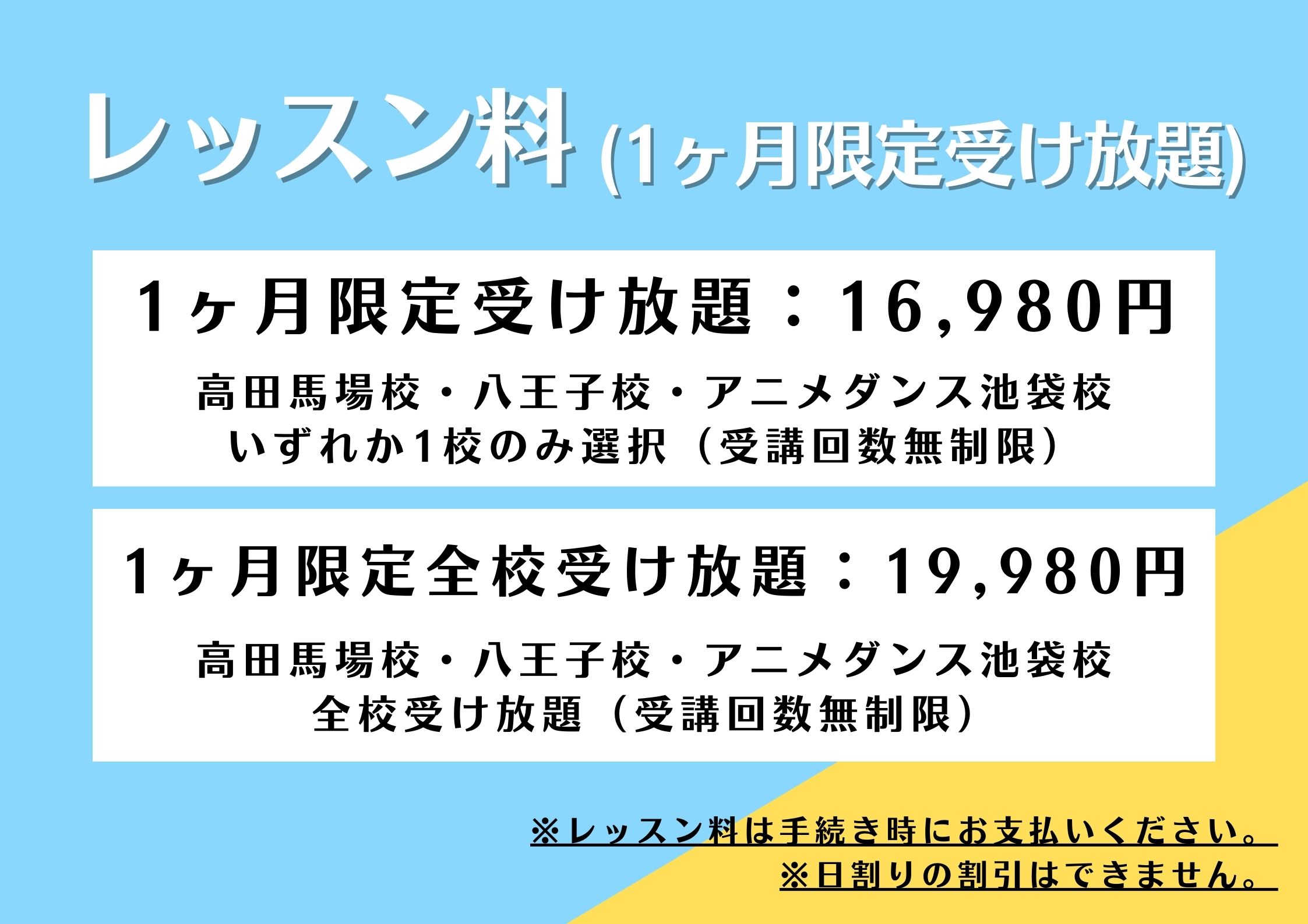 ダンススクール,ダンススタジオの受け放題コース(１か月限定)料金表