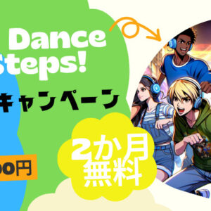 ダンススクールSTEPS8月キャンペーン