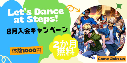 ダンススクールSTEPS8月キャンペーン
