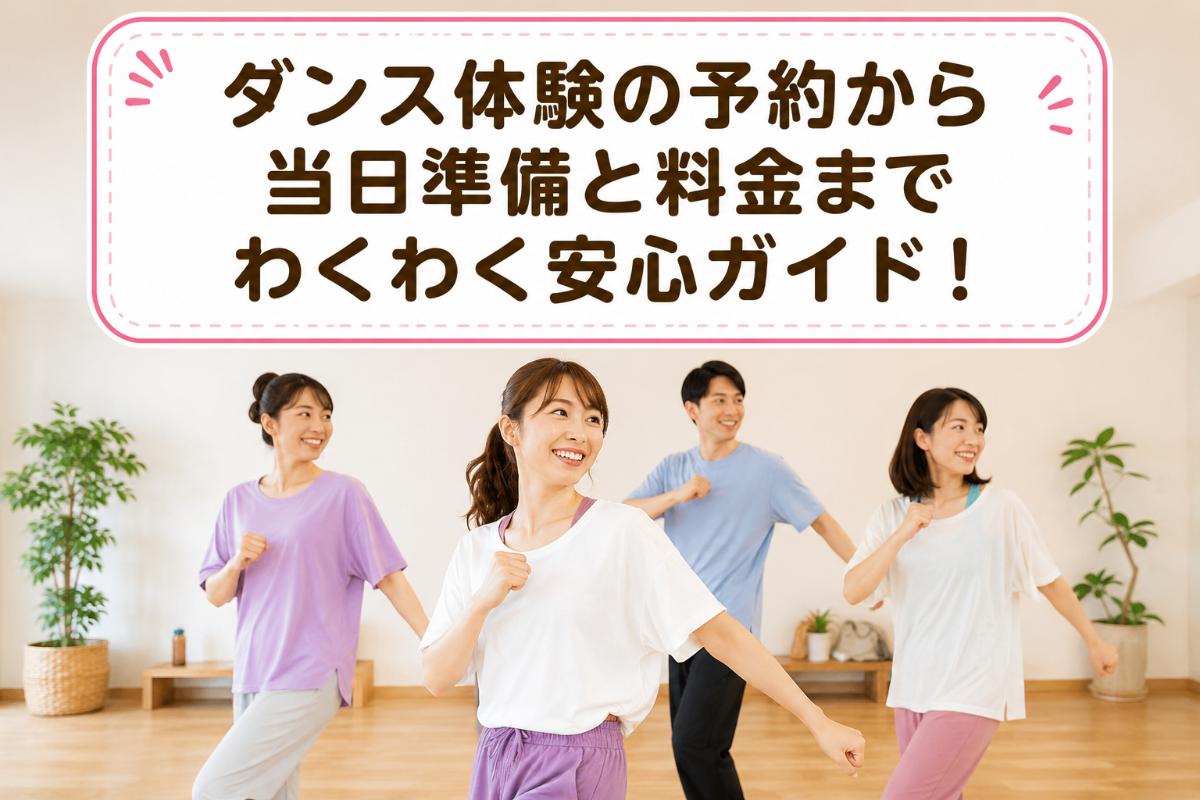 ダンス体験の予約から当日準備と料金までわくわく安心ガイド